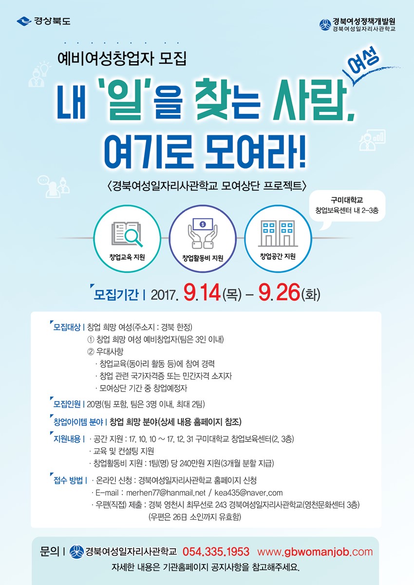 1.경북여성일자리사관학교 여성예비창업자(모여상단)모집